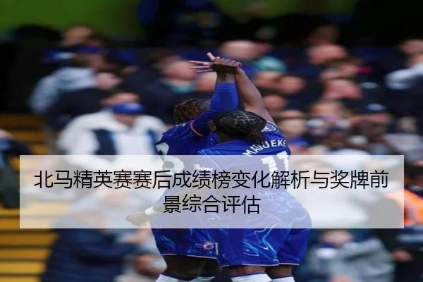 bei-ma-jing-ying-sai-sai-hou-cheng-ji-bang-bian-hua-jie-xi-yu-jiang-pai-qian-jing-zong-he-ping-gu-2-778.jpg