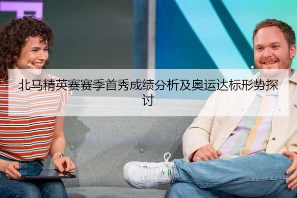 北马精英赛赛季首秀成绩分析及奥运达标形势探讨